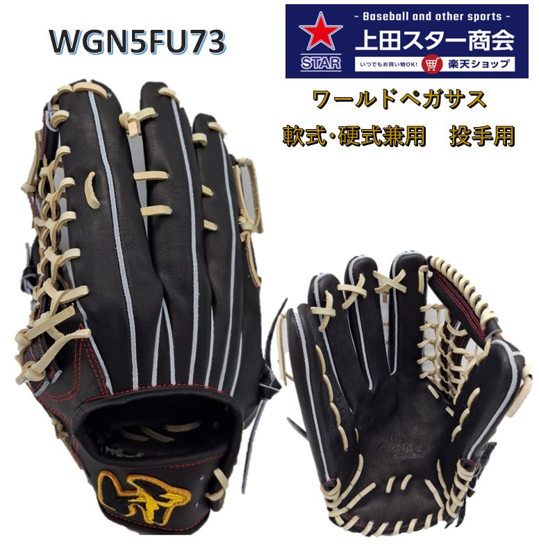 楽天市場】ワールドペガサス Worldpegasus 硬式・軟式兼用 グランド