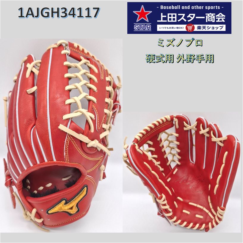 【期間限定！ポイント10倍】【2026年SSモデル】ミズノ MIZUNO ミズノプロ 硬式グローブ 外野手用1AJGH34117 サイズ18N イチロー型 右投げ ブリックxブロンド 型付け無料 硬式グラブ 中学硬式 高校硬式 一般硬式｜上田スター商会　店