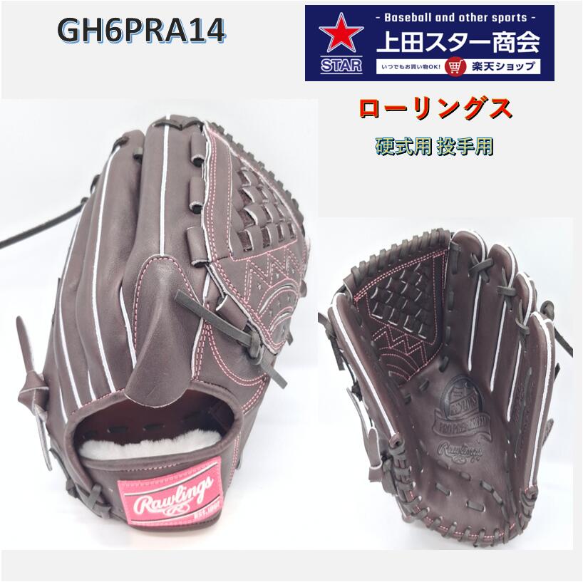 【2026年FWモデル 】【期間限定！ポイント10倍】ローリングス Rowlings PRO PREFERRED 硬式用グローブ 投手用(DeNA東モデル）GH6PRA14 モカ 右投げ 中学硬式 高校硬式 一般硬式 硬式野球 硬式グラブ 硬式グローブ｜上田スター商会　店