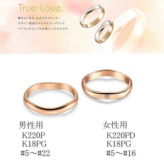 True Love ピンクゴールドリング K18PG トゥルーラブ K220P K220PD マリッジリング 結婚指輪 ペアリング用 プレゼント  お祝い 誕生日 贈り物 ギフト 記念日 入学 入社 バレンタイン ホワイトデー 母の日 父の日 クリスマス 柔らかな質感の