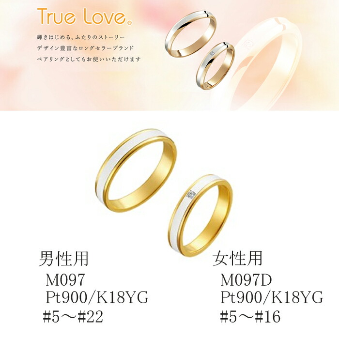 チープ True Love プラチナリング Pt900 K18YG トゥルーラブ M097 M097D マリッジリング 結婚指輪 ペアリング用  プレゼント お祝い 誕生日 贈り物 ギフト 記念日 入学 入社 バレンタイン ホワイトデー 母の日 父の日 クリスマス fucoa.cl