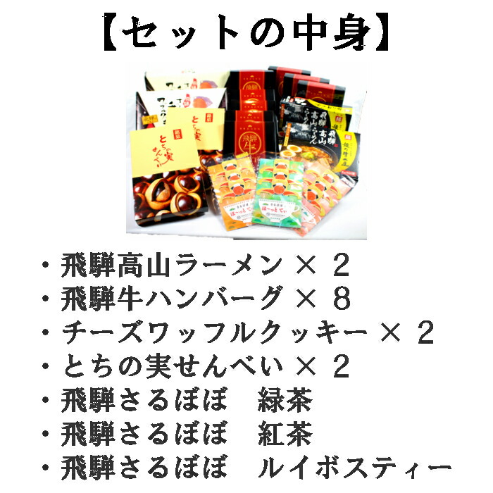 蘇る 礼物 飛騨高山 ギフトひとそろい 年の暮年始 輪 円 2銀行割引 邸宅 旅性癖 飛騨高山 美食家 馬鹿才能セット ギフト 送料無料 観光旅行キャラクター ハンバーグ ラーメン ビスキット 煎餅 せんべい お茶葉 茶 ルイボス紅茶 アソート 詰め合わせ