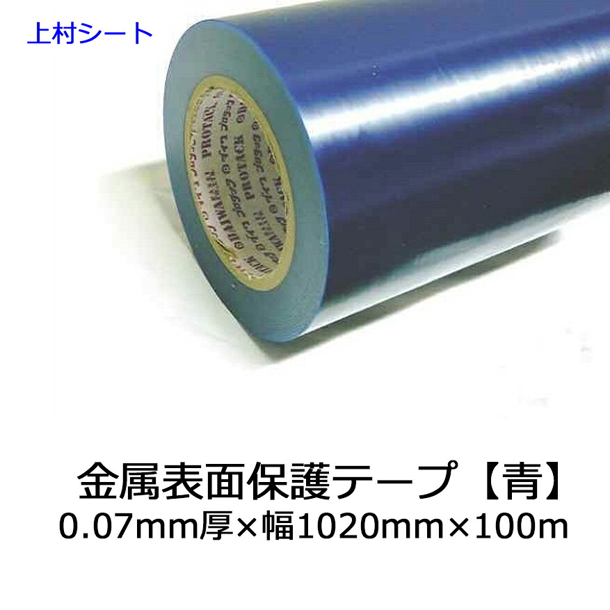金属表面保護テープ ダイワプロタック 青色 青 ブルー 0.07mm厚x幅1020mmx100m