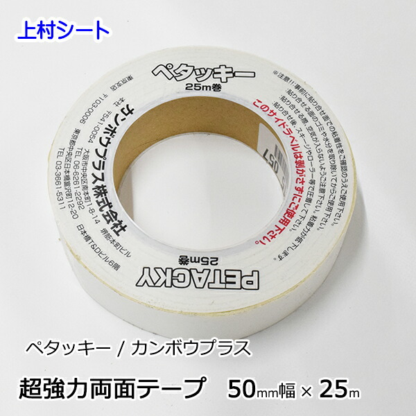 超強力両面粘着テープ 粘着テープ 両面テープ 50ｍｍ幅x25m ペタッキー 生地用両面粘着テープ 4,099円