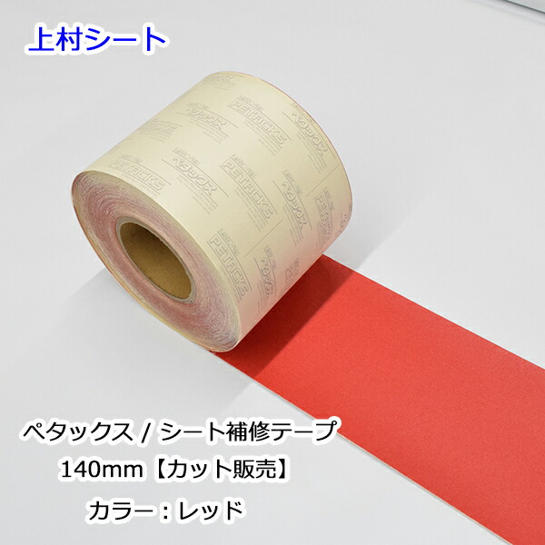 楽天市場】シート補修テープ レッド 赤 赤色 幅140mmx25m巻 ペタックス