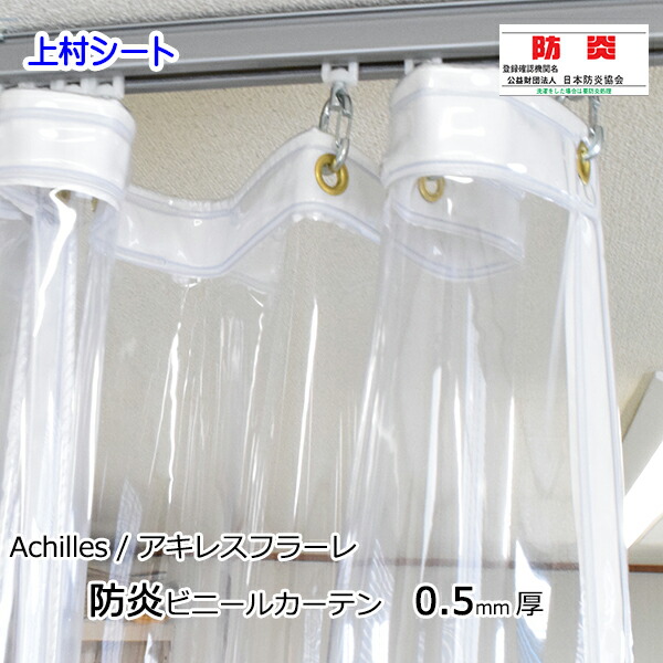 防炎ビニール覆い布 澄み切った 朦々たる 奥ふかさ0.5mmx幅50-80cmx高さ255-275糎