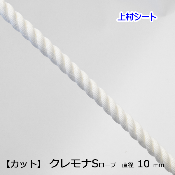 【楽天市場】カット販売 クレモナロープ クレモナSロープ 直径8mm
