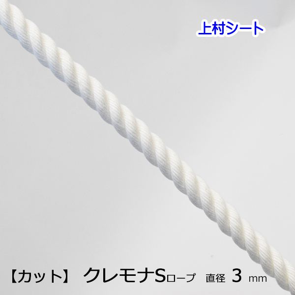 楽天市場】クレモナSロープ クレモナロープ 作業ロープ 汎用 直径3mmx 