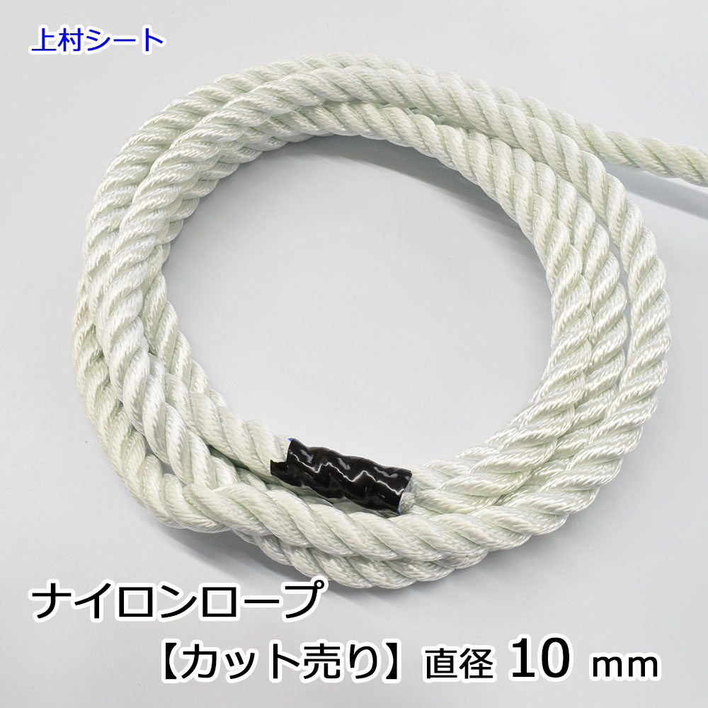 楽天市場】カット販売 ナイロンロープ 直径12mm : 上村シート