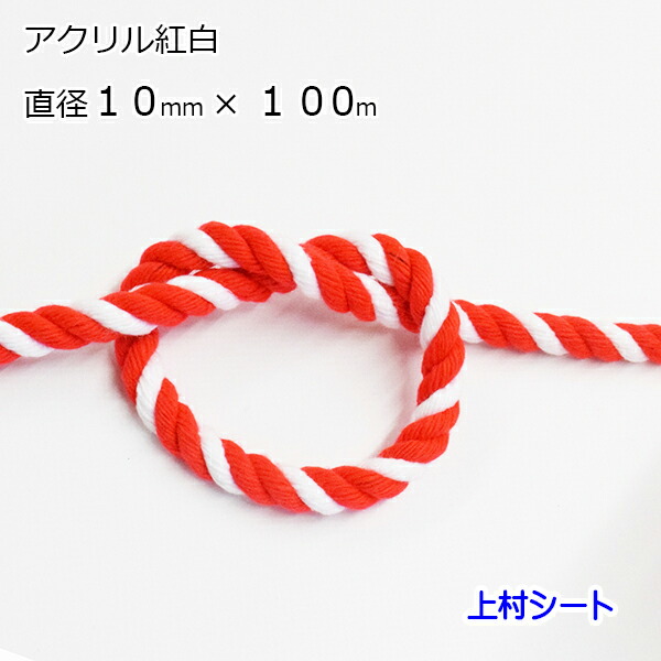 アクリル樹脂紅白索条 差しわたし10mmx長さ100m