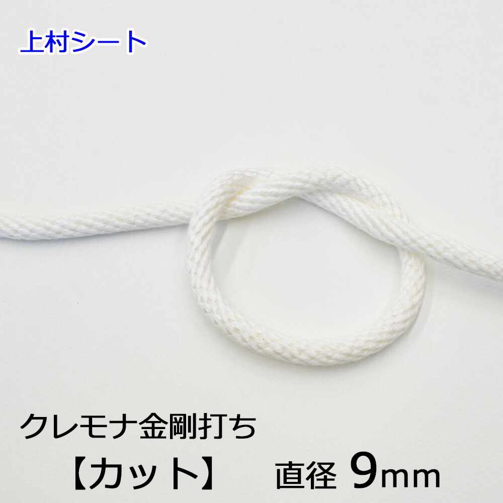 楽天市場】クレモナ金剛打ちロープ 直径10mm カット販売 切り売り