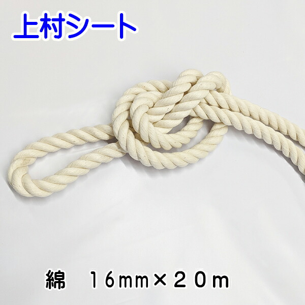 メーカー再生品 まつうら工業 綿素材 ロープ 太さ12mm 長さ20m 丸巻パック