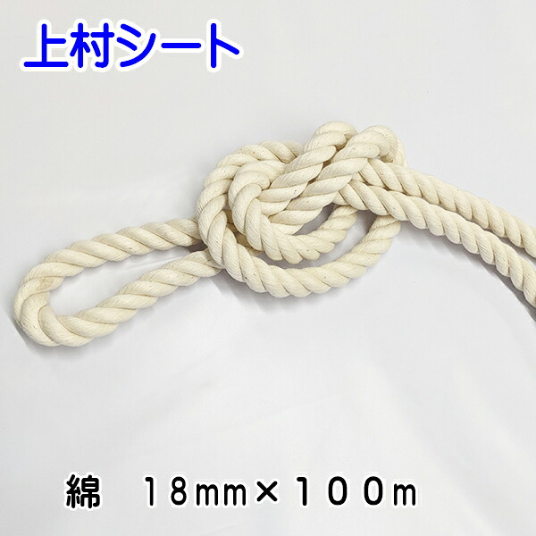 綿ロープ 直径18mmx長さ100m