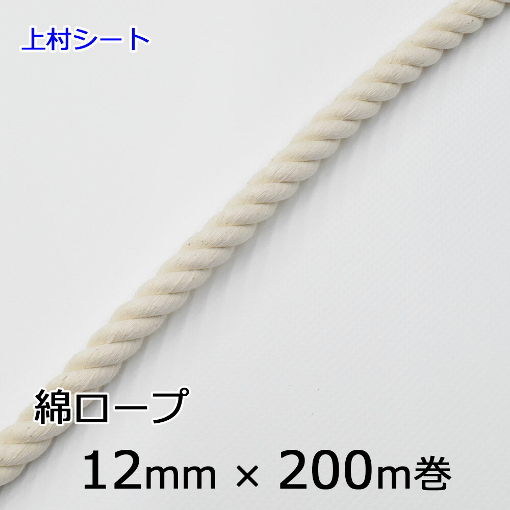 楽天市場】綿ロープ 生成り コットンロープ 直径18mmx長さ200m 国産 