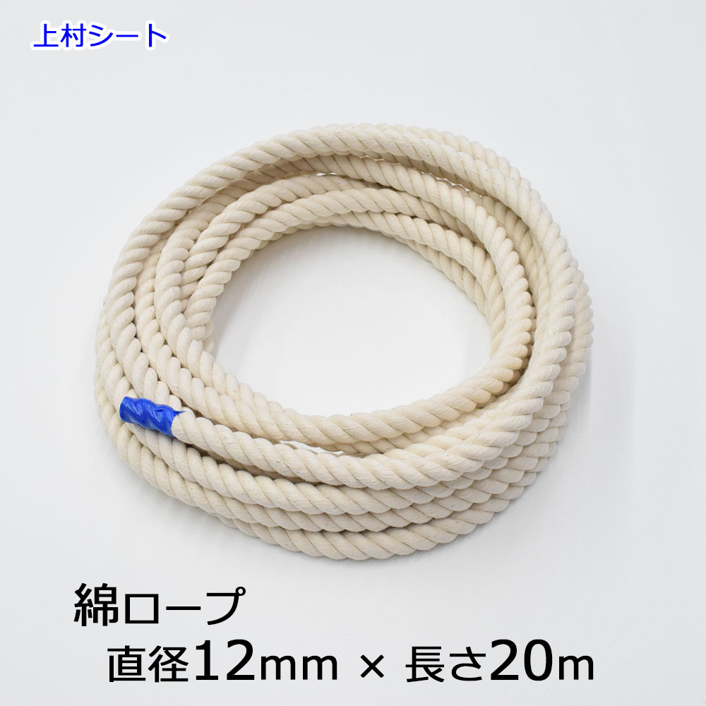 綿ロープ 直径12mmx長さ20m