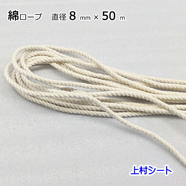 綿ロープ 直径8mmx長さ50m
