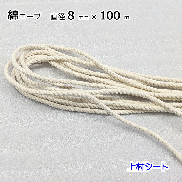 綿ロープ 直径8mmx長さ100m