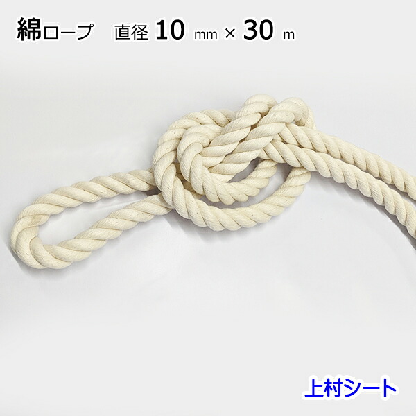 綿ロープ 直径10mmx長さ30m