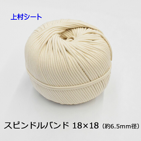スピンドルバンド スピンドルコード 純綿 直径約6.5mmx長さ約150m 18x18