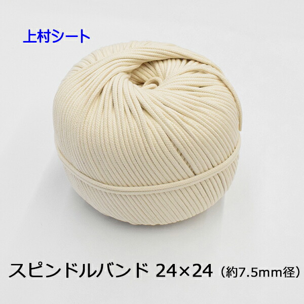 スピンドルバンド スピンドルコード 純綿 直径約7.5mmx長さ約100m 24x24