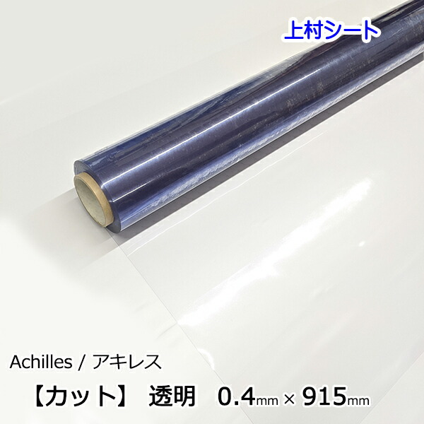 ビニール シート 生地 PVC 透明 厚さ0.3mm 約137cm幅 □ 塩化