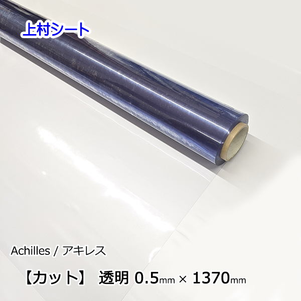 楽天市場 店内ポイント5倍 ビニールシート 透明 カット売り 厚み0 5mmx幅1370mm 塩ビフィルム ビニールフィルム 透明シート 透明 ビニールシート 上村シート 楽天市場店