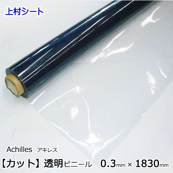 楽天市場】アキレス ビニールシート 透明 0.3mmx1370mm カット売り