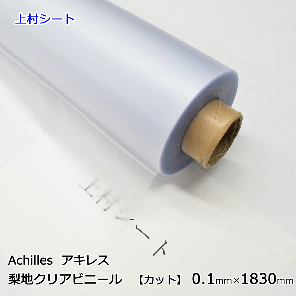 cccc 　500枚限定プレス　クリアビニール　レコード 楽天市場】アキレス ビニールシート 梨地クリア 半透明 0.2mm厚