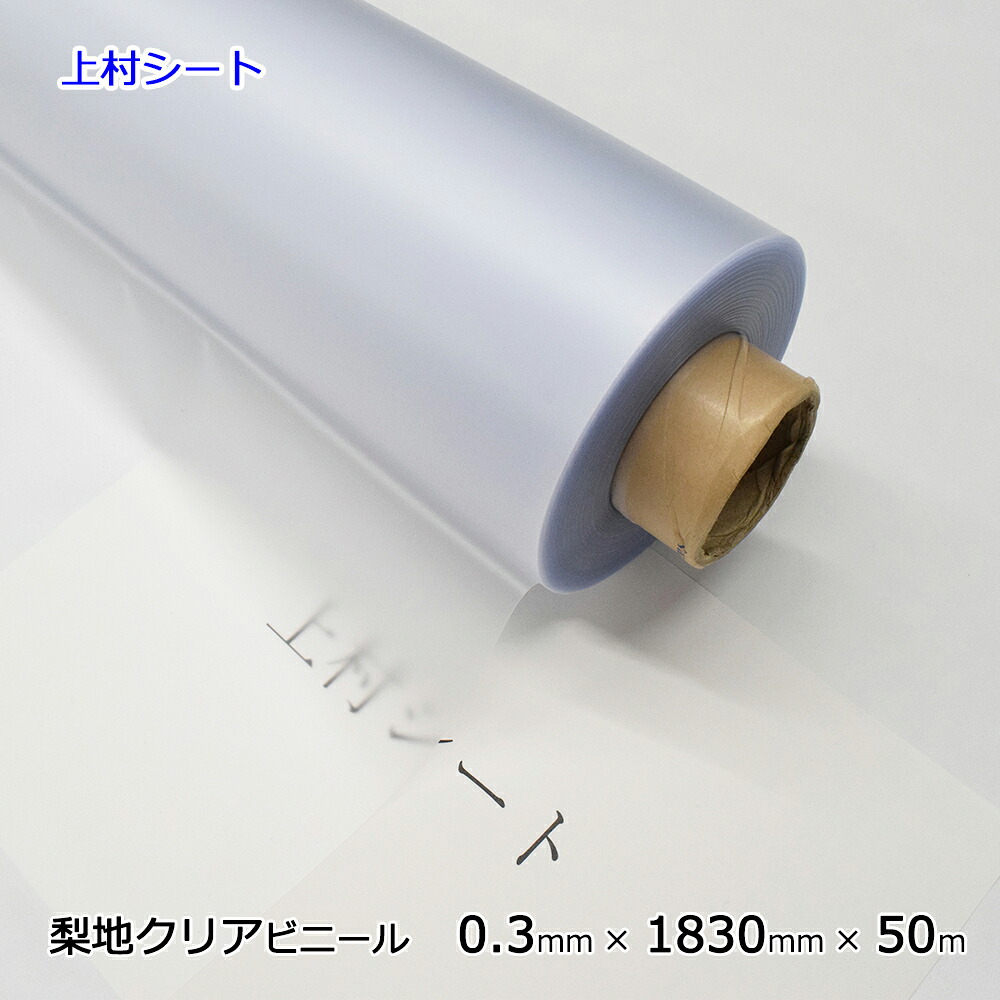 梨地クリアビニールシート 半透明 0.3mmx1830mmx50m ビニールシート 梨地 クリア