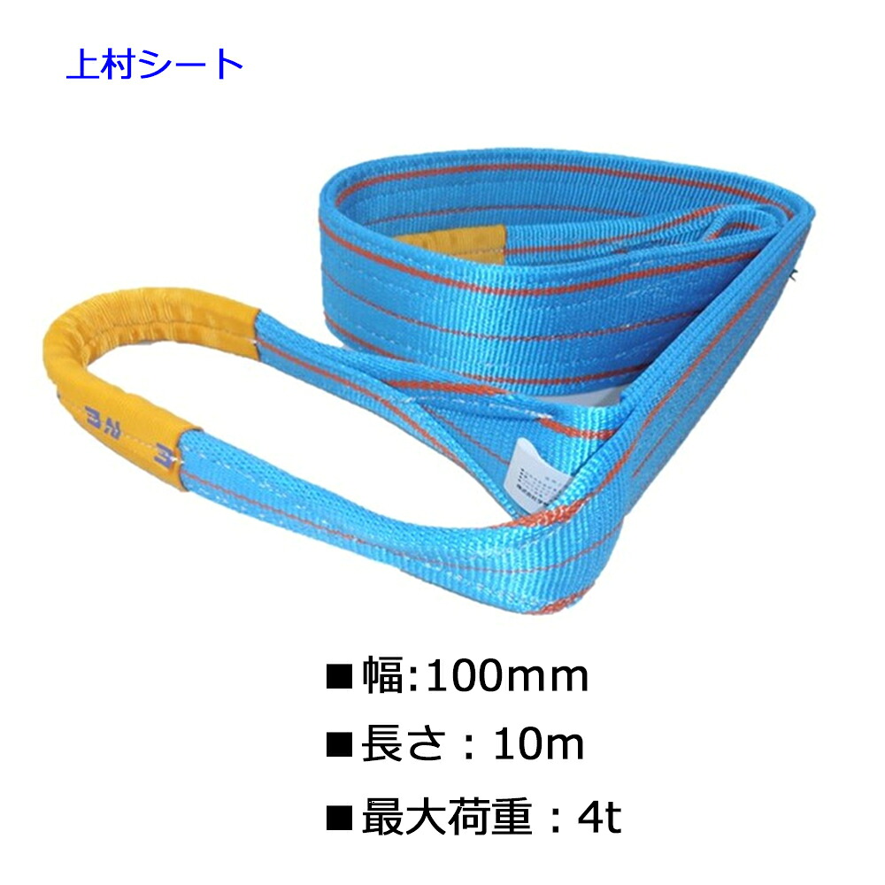 テザック ブルースリング スリングベルト JIS4等級 100mm幅&times;長さ10ｍ 最大使用荷重 4ｔ｜上村シート　店