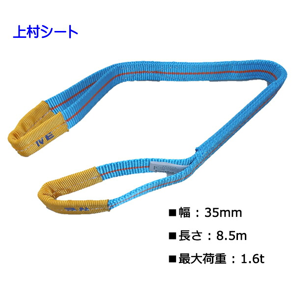 テザック ブルースリング スリングベルト JIS4等級 35mm幅×長さ8.5m 最大使用荷重 1.6t|上村シート 店
