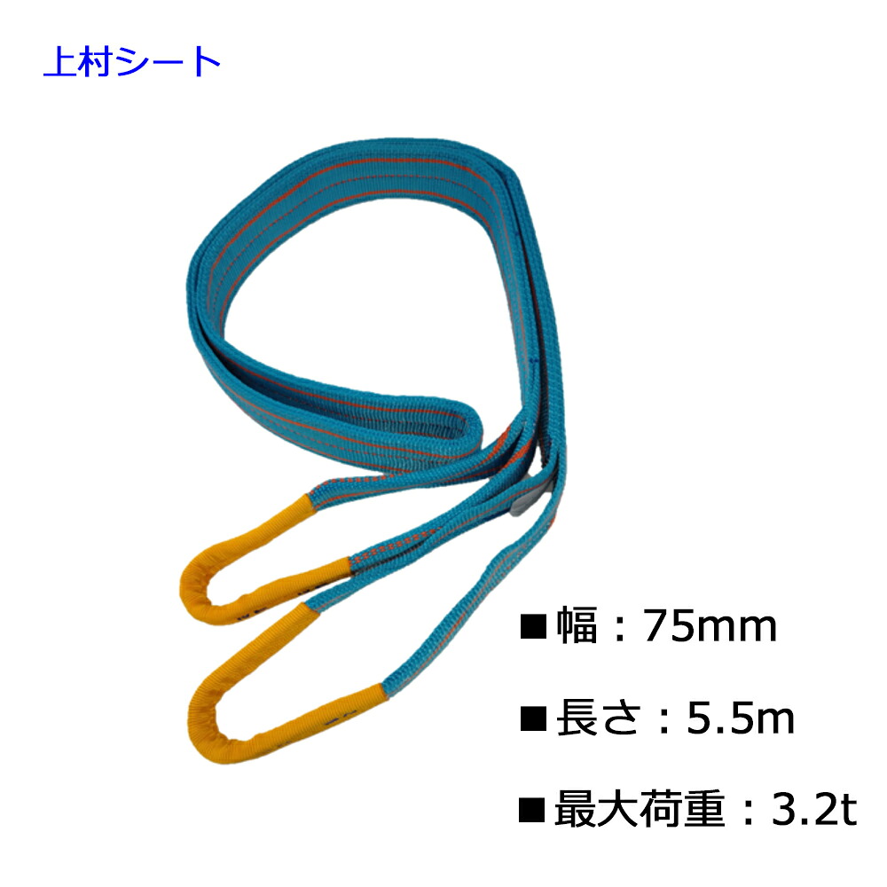 テザック ブルースリング スリングベルト JIS4等級 75mm幅×長さ5.5ｍ 最大使用荷重 3.2ｔ