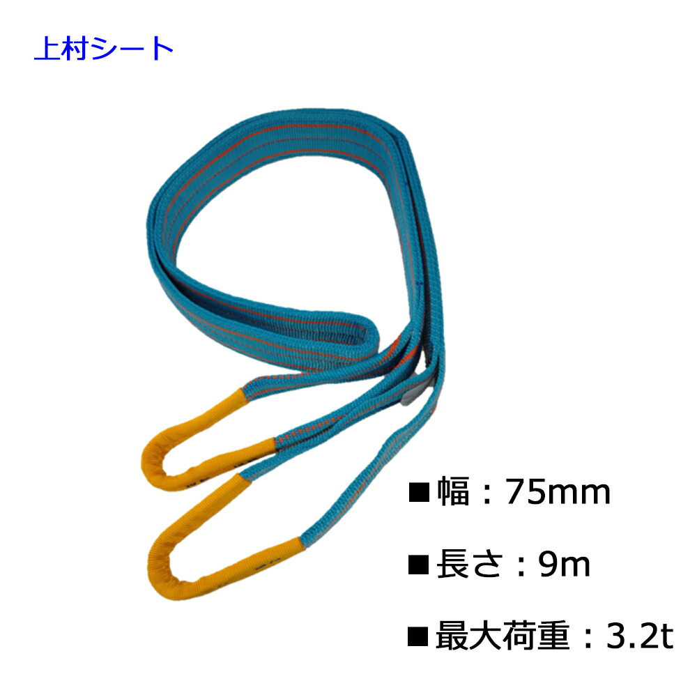 テザック ブルースリング スリングベルト JIS4等級 75mm幅×長さ9ｍ 最大使用荷重 3.2ｔ 16,724円