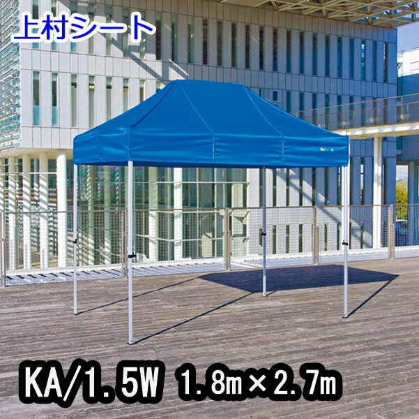 かんたんてんと KA/1.5W 1.8マクスウェル2.7m でき事幕屋 飾り気のない幕屋 かんたん幕屋 幕屋