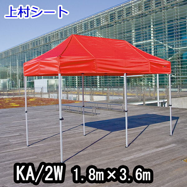 かんたんてんと KA/2W 1.8mx3.6m イベントテント 簡単テント かんたんテント テント｜上村シート　店