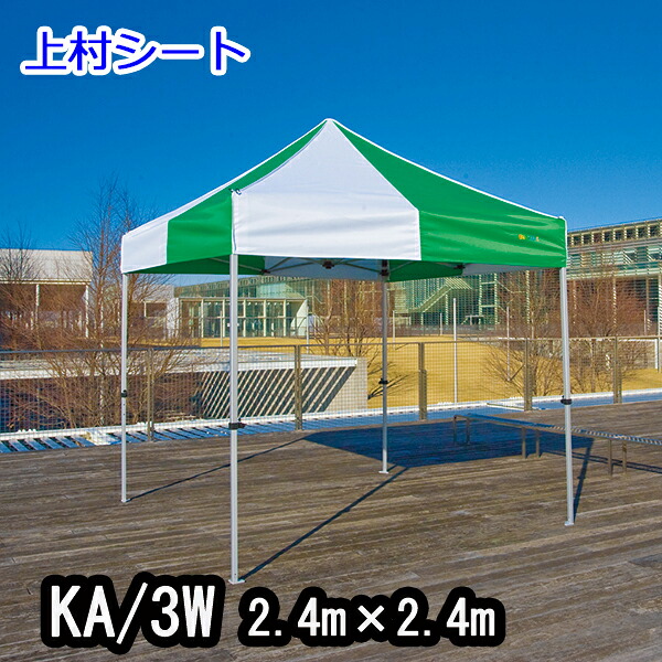 かんたんてんと KA/3W 2.4mx2.4m イベントテント 簡単テント かんたんテント テント｜上村シート　店