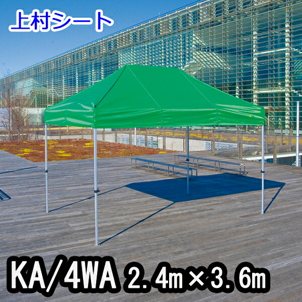 かんたんてんと KA/4WA 2.4mx3.6m イベントテント 簡単テント かんたんテント テント オールアルミフレーム
