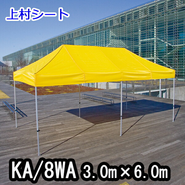 かんたんてんと KA/8WA 3.0mx6.0m イベントテント 簡単テント かんたんテント テント オールアルミフレーム