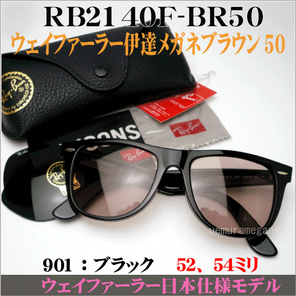 楽天市場 レイバン正規商品販売店 当店オリジナル Rayban サングラス ウェイファーラー Wayfarer 大き目サイズ ブラウン伊達メガネ Rb2140f Br50 Rb2140f Br50 Rb2140f 901 Rb2140f 902 メガネのウエムラ