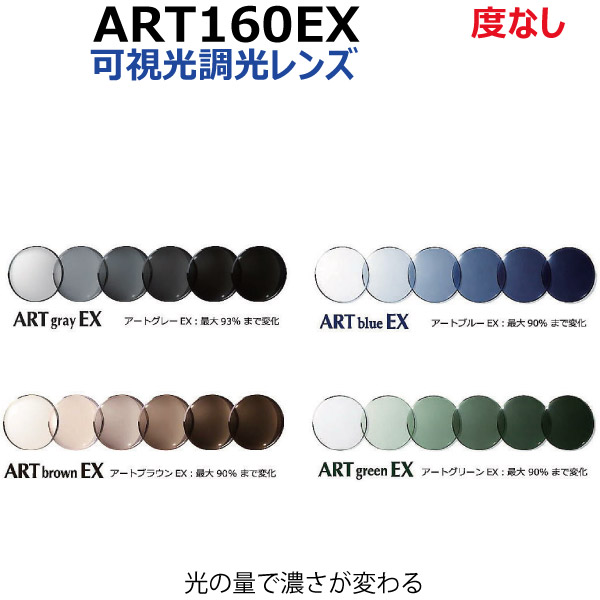 アートグレー160EX アートブラウン160EX アートブルー160EX アートグリーン160EX artgray160-ex artbrown160-ex artblue160-ex artgreen160-ex 度なし|メガネのウエムラ