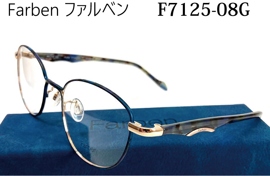 ファルベン Farben F7125-08G 49mm 度付メガネセット マルマンオプティカル f7125 08g Maruman Optical｜メガネのウエムラ