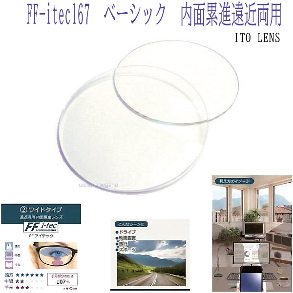 FF-itec67 内面累進 ITO LENS 2枚1組 広角視野遠近両用 イトーレンズ|メガネのウエムラ