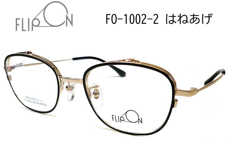 FLIPON FO-1002-2 48mm 跳ね上げ メガネ マットブラウン ゴールド 単式 フリッポン フルメタル
