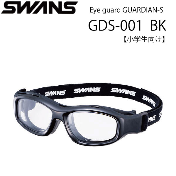 スワンズ・アイガード EYE GUARD GUARDIAN-S GDS-001BK スポーツ用ゴーグル 小学生向け 度付き対応|メガネのウエムラ