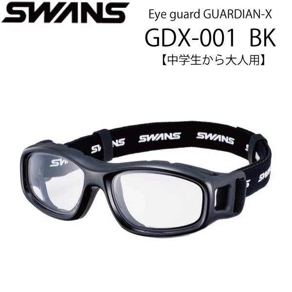 スワンズ・アイガード EYE GUARD GUARDIAN-X GDX-001BK スポーツ用ゴーグル【中学生から大人用】｜メガネのウエムラ