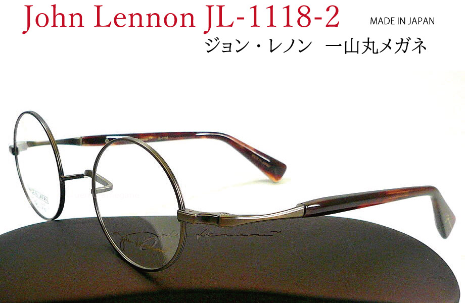 ジョン・レノン John Lennon JL-1118-2 アンティークブラウン/ブラウン 一山 丸メガネフレーム