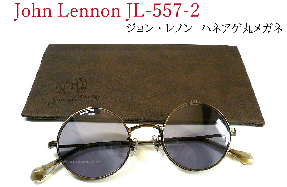 ジョン・レノン John Lennon JL-557-4 アンティークゴールド/ライトグレー 丸メガネ 複式 ハネアゲ サングラス