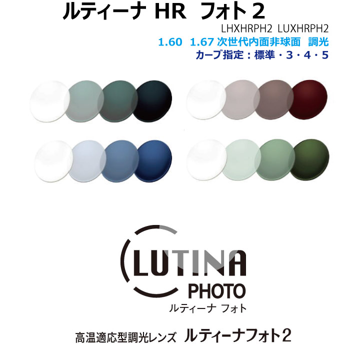 ルティーナ HR 映し絵2 PHOTO2  PGC P-UV 1.60 1.67 次世代内面非球面 調光 単興味の中心水晶体 東海光学