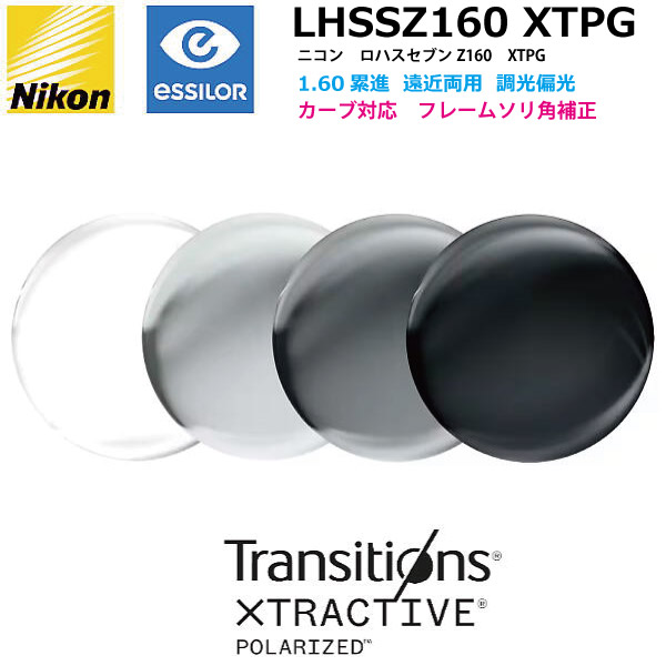 ニコン ロハスセブンZ アクティブ 1.60 偏光調光 LHSSZAC160 XTPG TRANSITIONS XTRACTIVE POLARIZED エクストラアクティブポラライズド カーブ対応 遠近両用累進 ２枚１組｜メガネのウエムラ