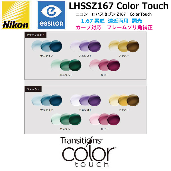 ニコン ロハスセブンZ アクティブ 1.67 トランジションズ Color Touch 調光レンズ LHSSZAC167 NIKON TRANSITIONS  COLOR TOUCH カラータッチ カーブ対応 ソリ角補正 遠近両用累進 ２枚１組